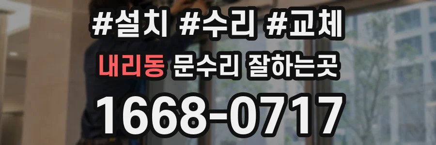 내리동 문수리 잘하는곳