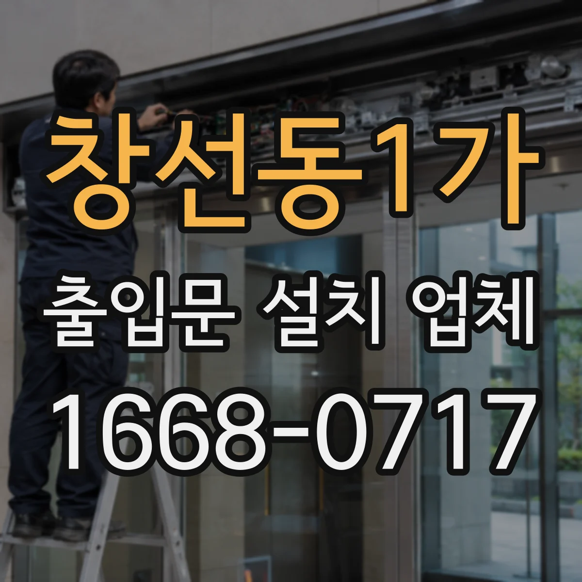 창선동1가 출입문 설치 업체