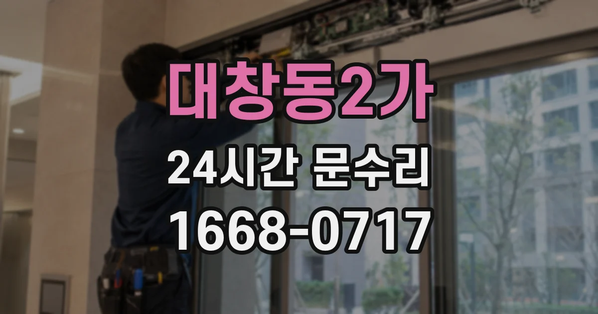 대창동2가 24시간 문수리