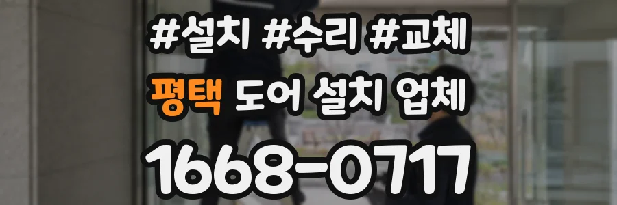 평택 도어 설치 업체