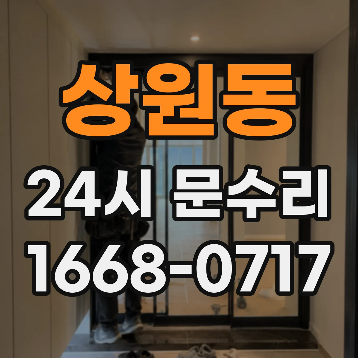 상원동 24시 문수리