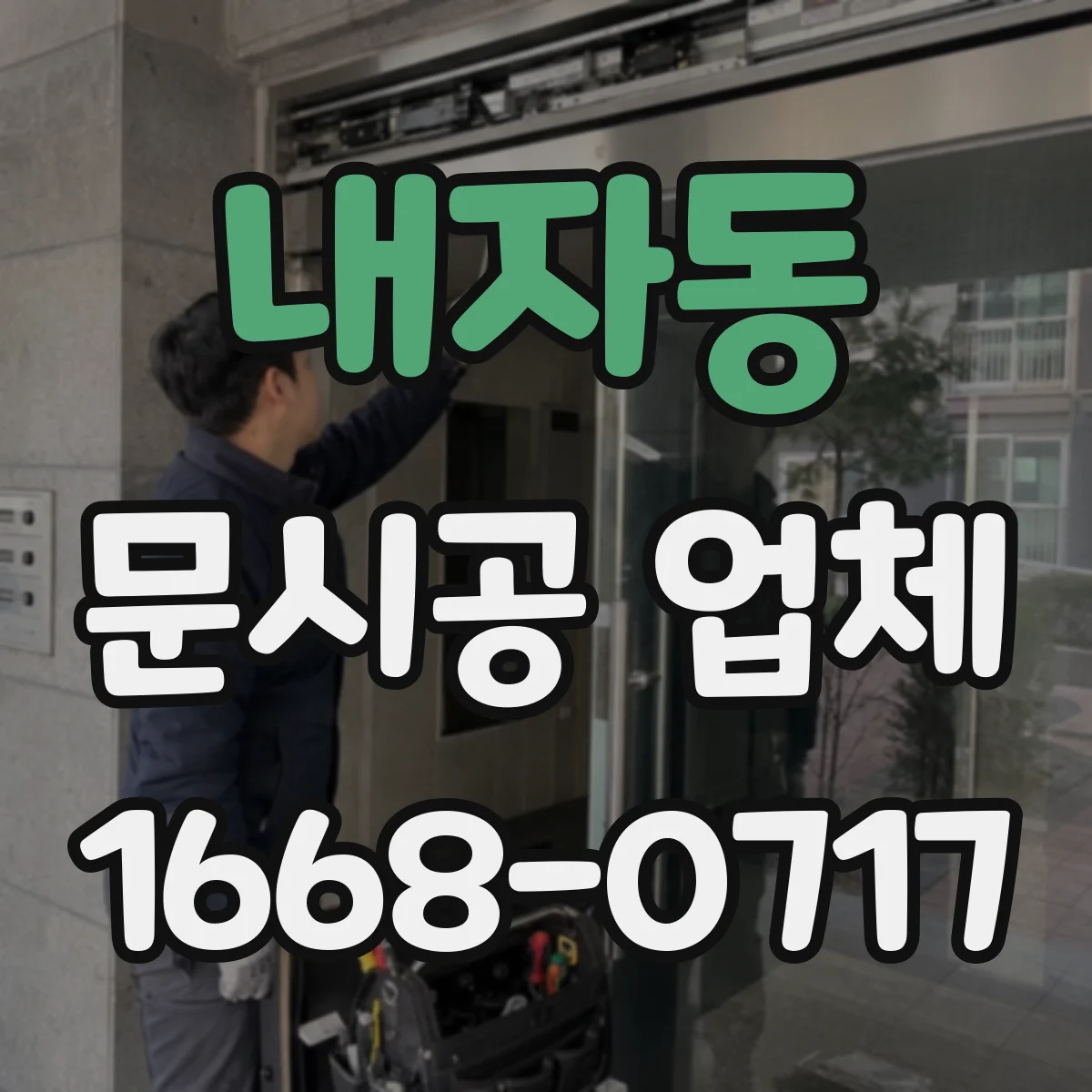 내자동 문시공 업체 매장 동선에 맞춘 문 위치 선정