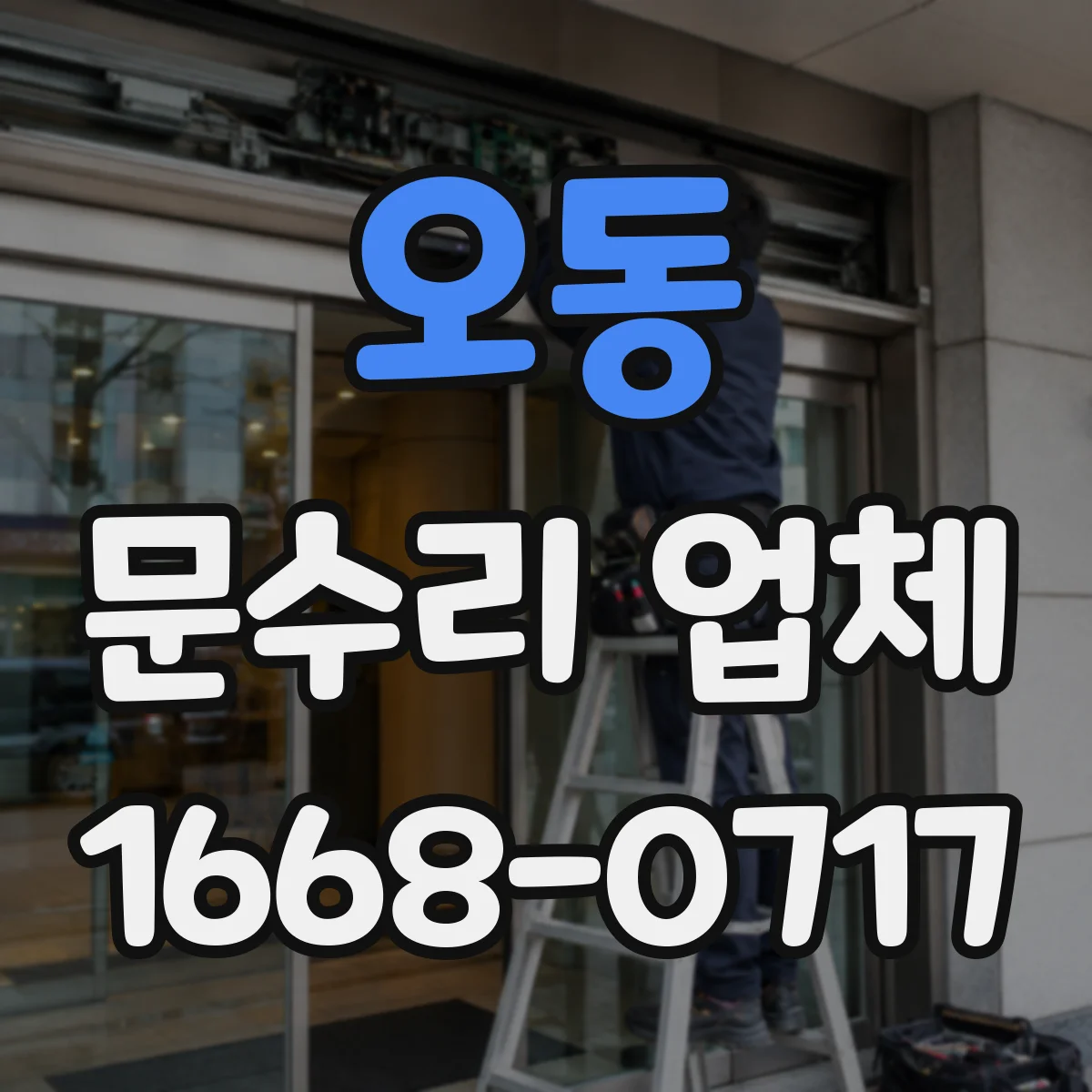 오동 문수리 업체