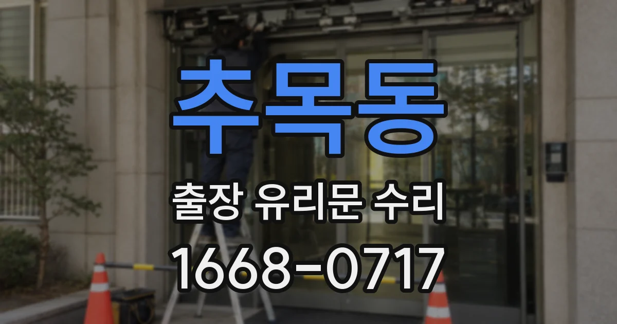 추목동 출장 유리문 수리