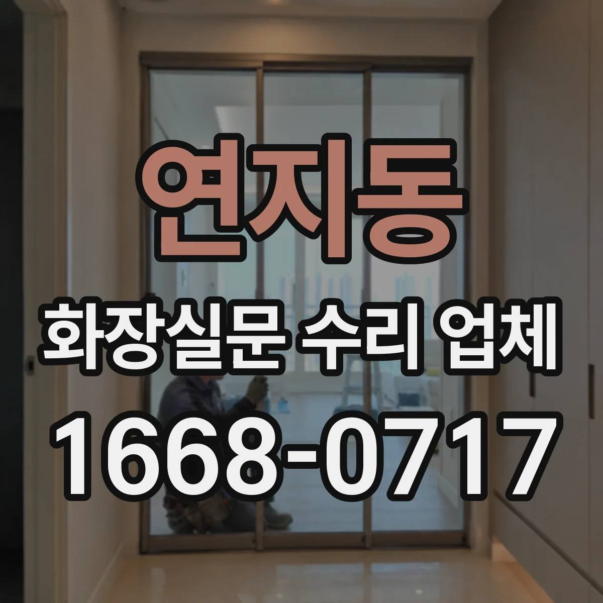 연지동 화장실문 수리 업체