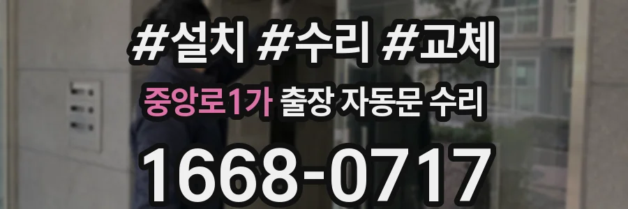 중앙로1가 출장 자동문 수리