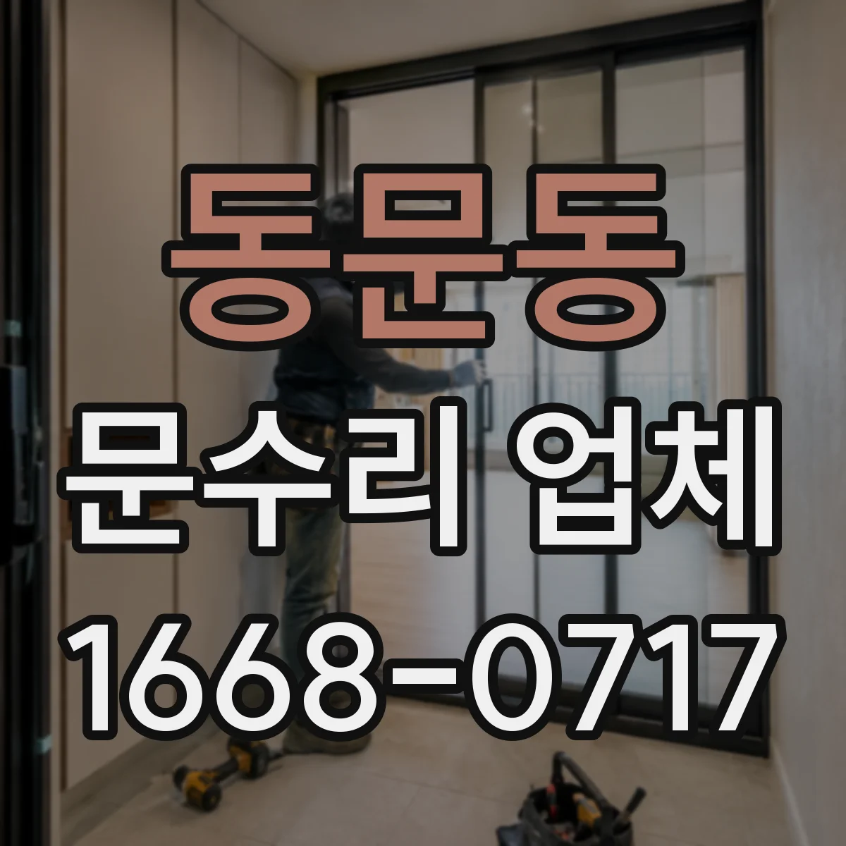 동문동 문수리 업체