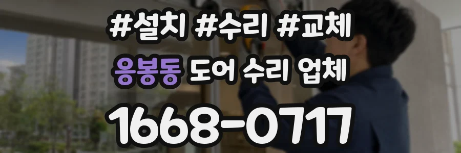 응봉동 도어 수리 업체