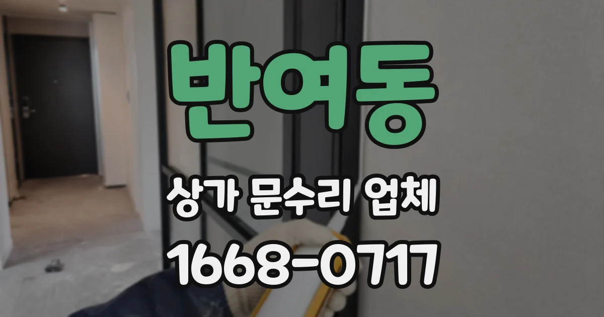 반여동 상가 문수리 업체