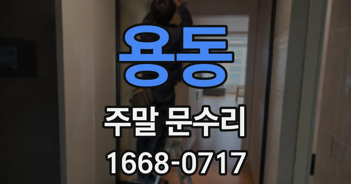 용동 주말 문수리