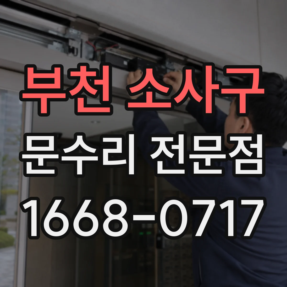 부천 소사구 문수리 전문점