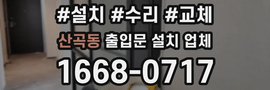 산곡동 출입문 설치 업체