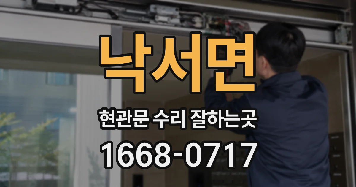 낙서면 현관문 수리 잘하는곳