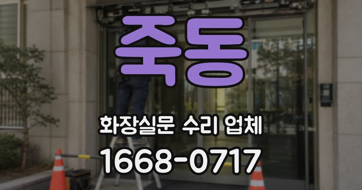 죽동 화장실문 수리 업체
