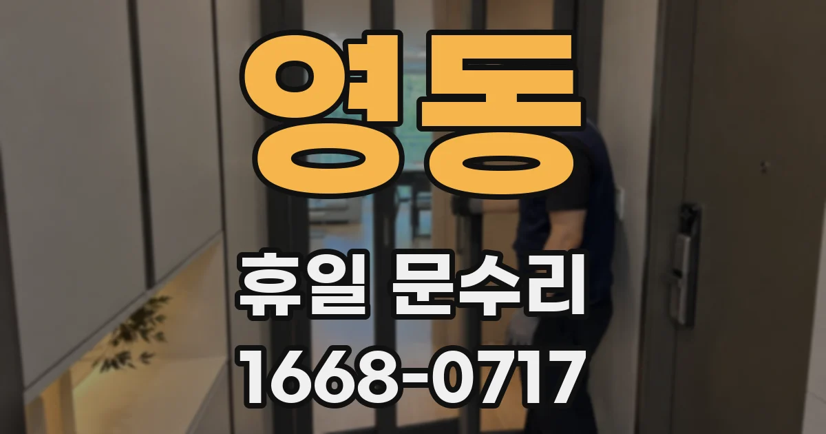 영동 휴일 문수리