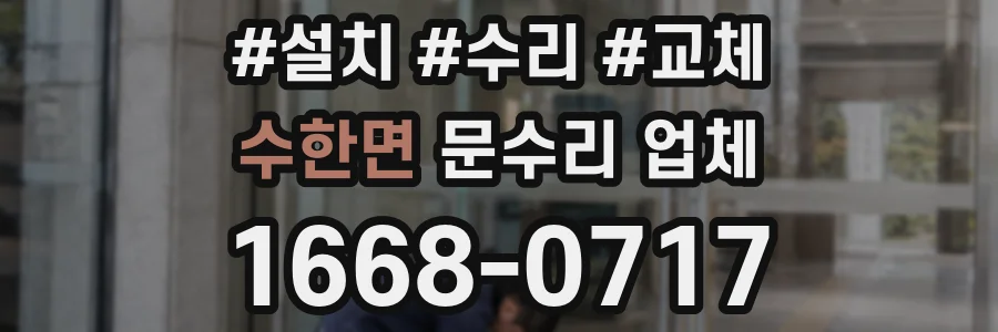 수한면 문수리 업체