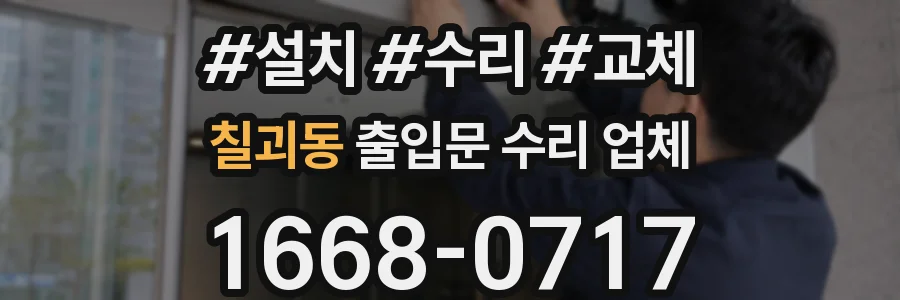칠괴동 출입문 수리 업체