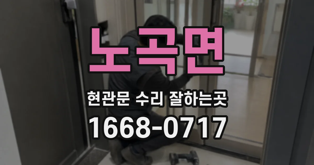 노곡면 현관문 수리 잘하는곳