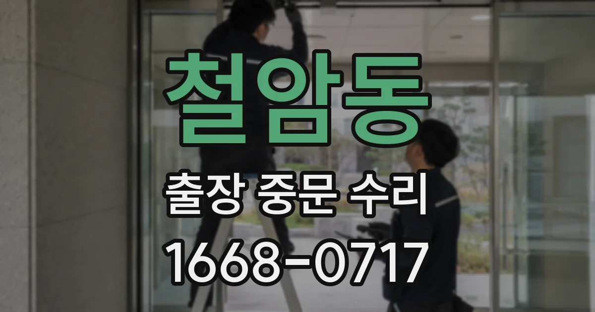 철암동 출장 중문 수리