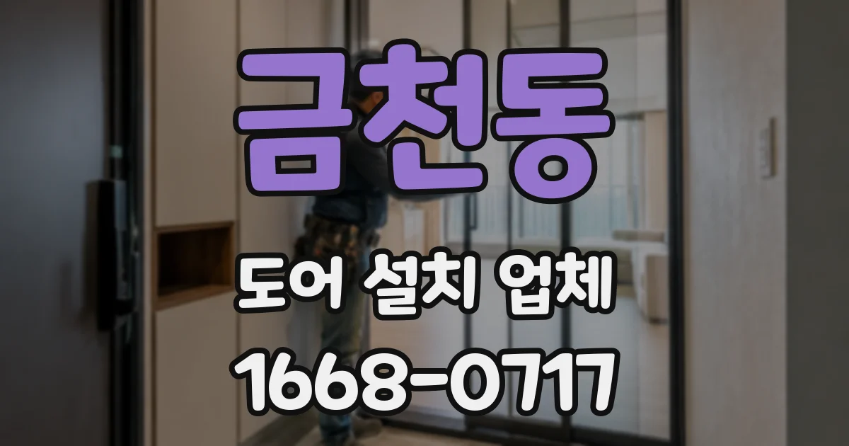 금천동 도어 설치 업체