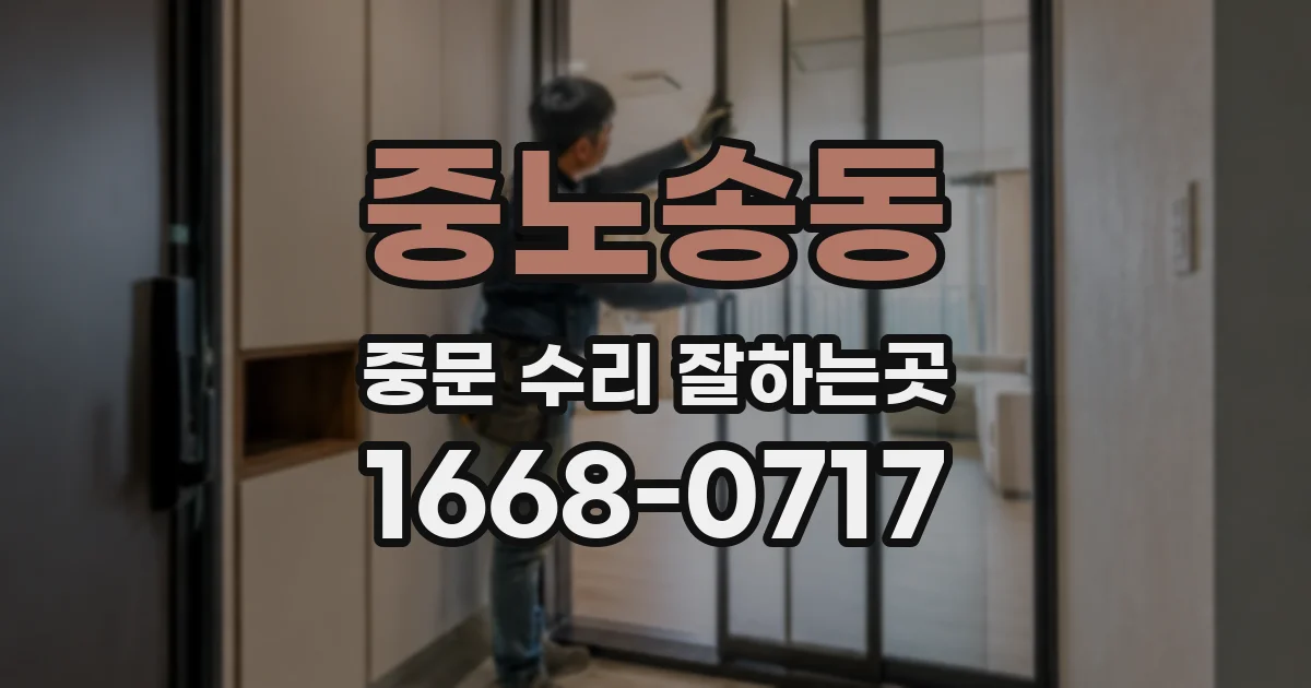 중노송동 중문 수리 잘하는곳