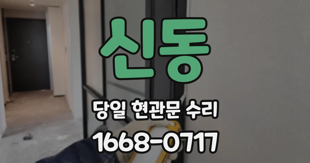 신동 당일 현관문 수리