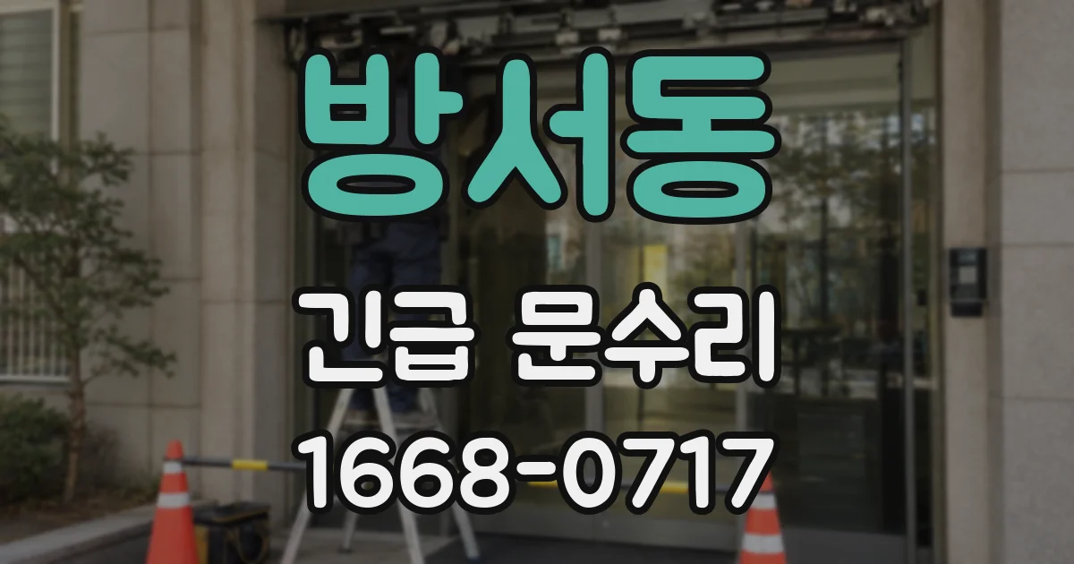 방서동 긴급 문수리