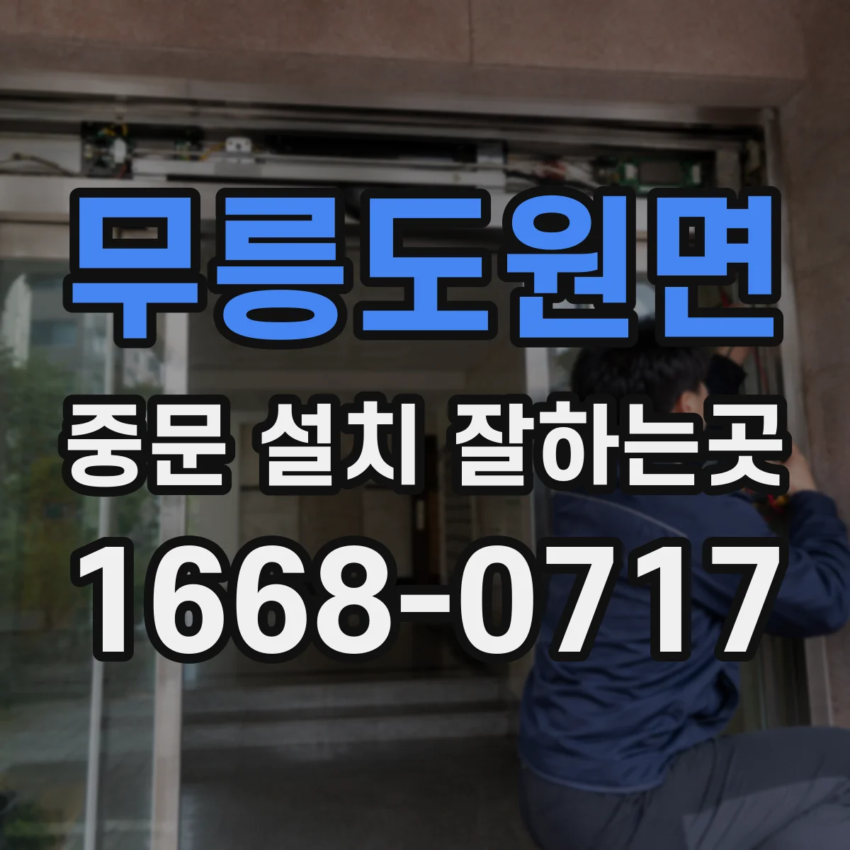 무릉도원면 중문 설치 잘하는곳
