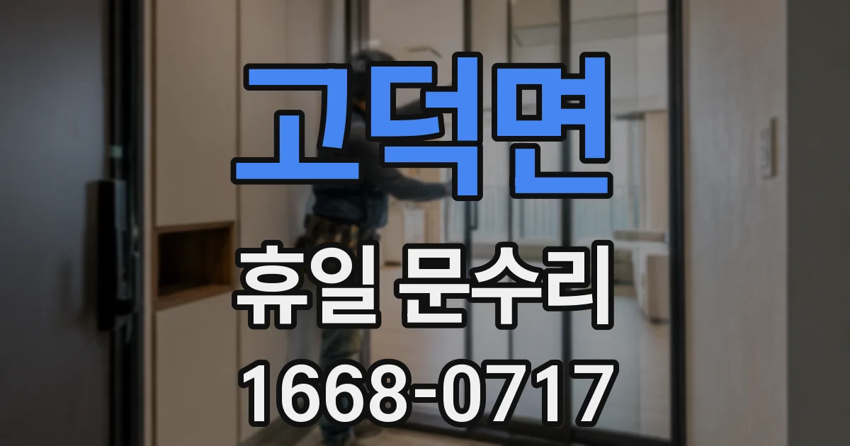 고덕면 휴일 문수리