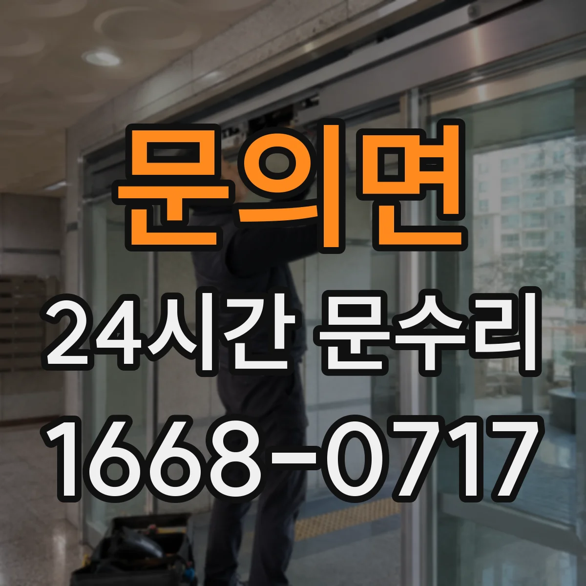 문의면 24시간 문수리