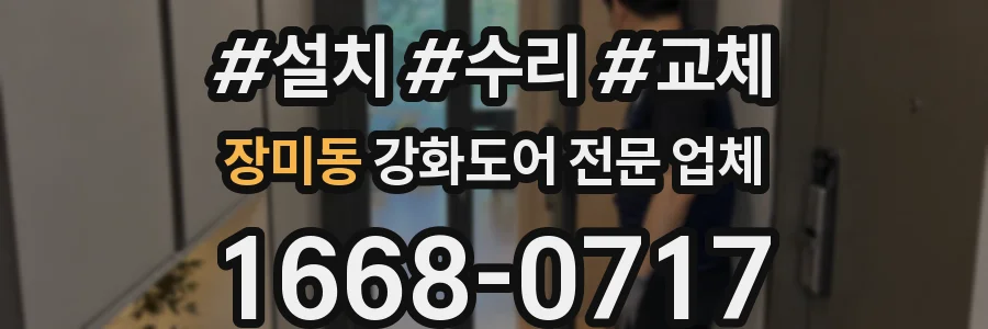 장미동 강화도어 전문 업체