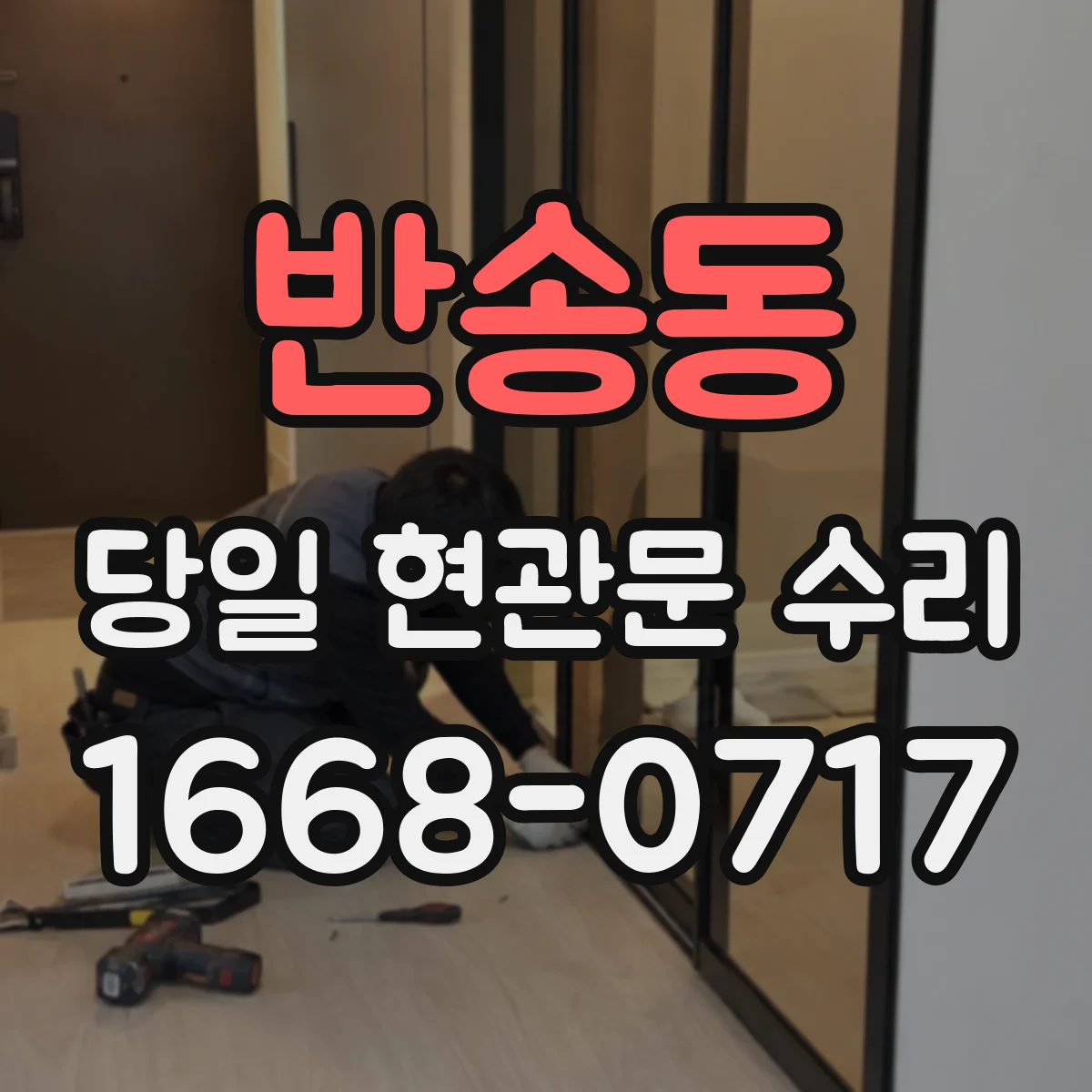 반송동 당일 현관문 수리