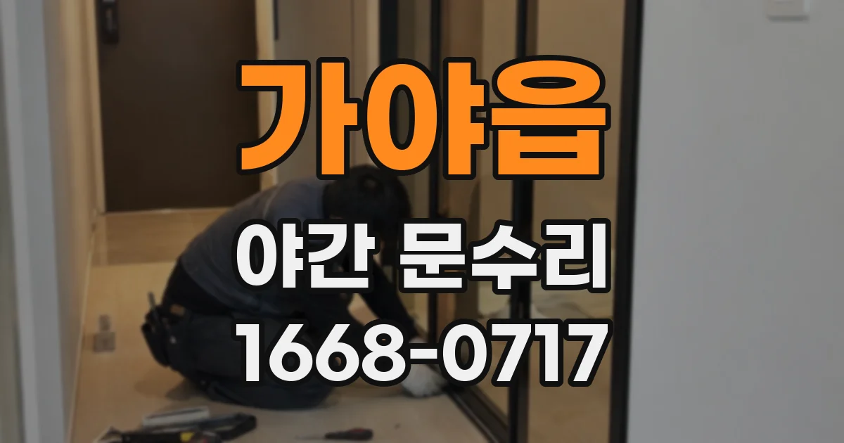 가야읍 야간 문수리