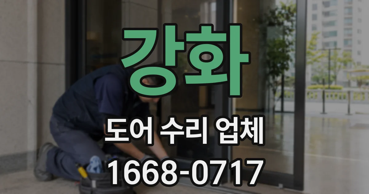 강화 도어 수리 업체