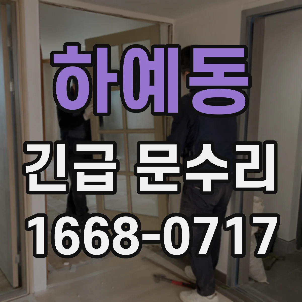 하예동 긴급 문수리