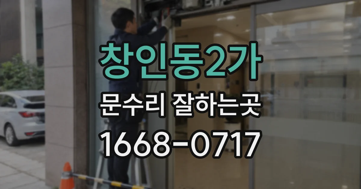 창인동2가 문수리 잘하는곳