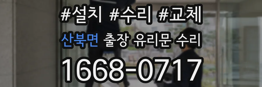 산북면 출장 유리문 수리