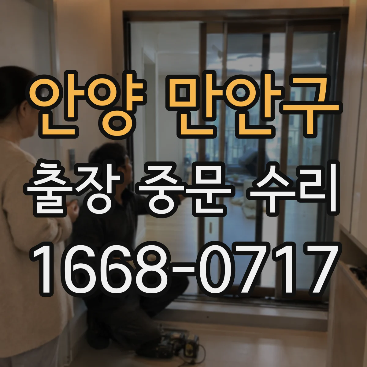 안양 만안구 출장 중문 수리