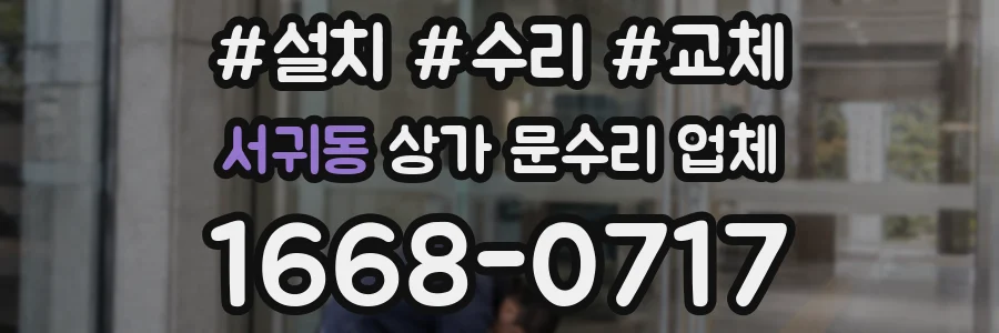 서귀동 상가 문수리 업체
