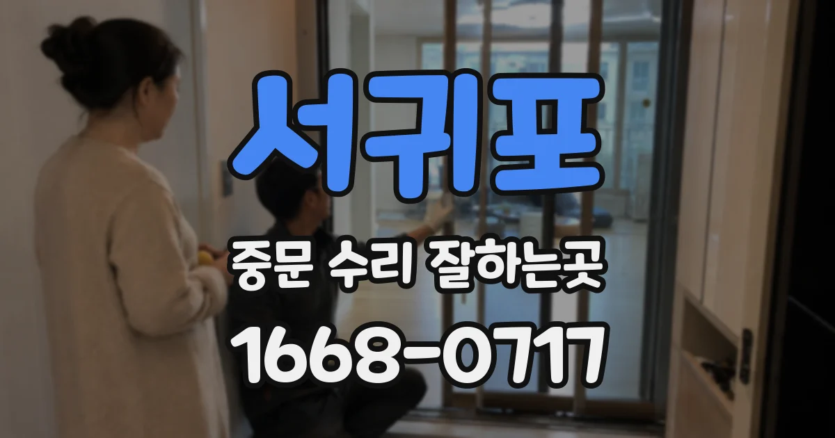 서귀포 중문 수리 잘하는곳
