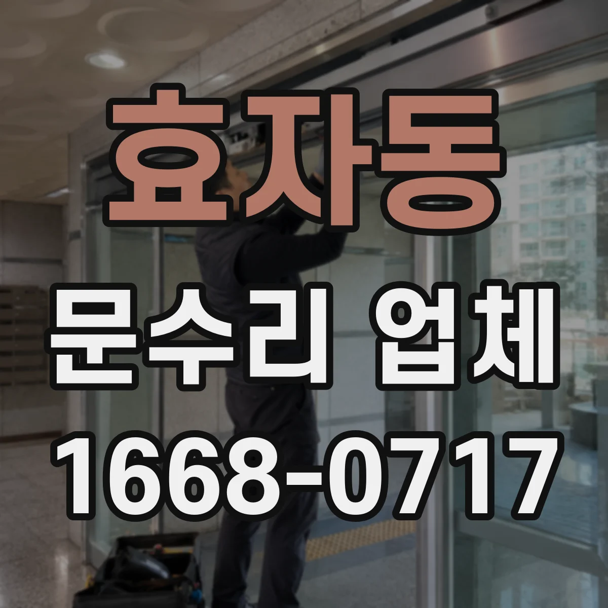 효자동 문수리 업체