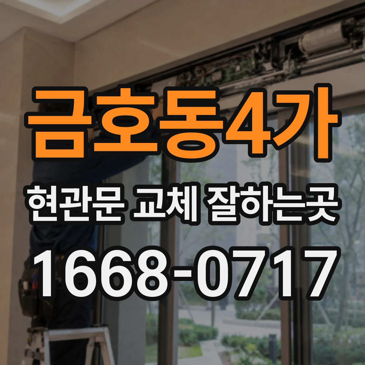 금호동4가 현관문 교체 잘하는곳