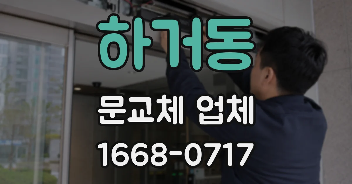 하거동 문교체 업체