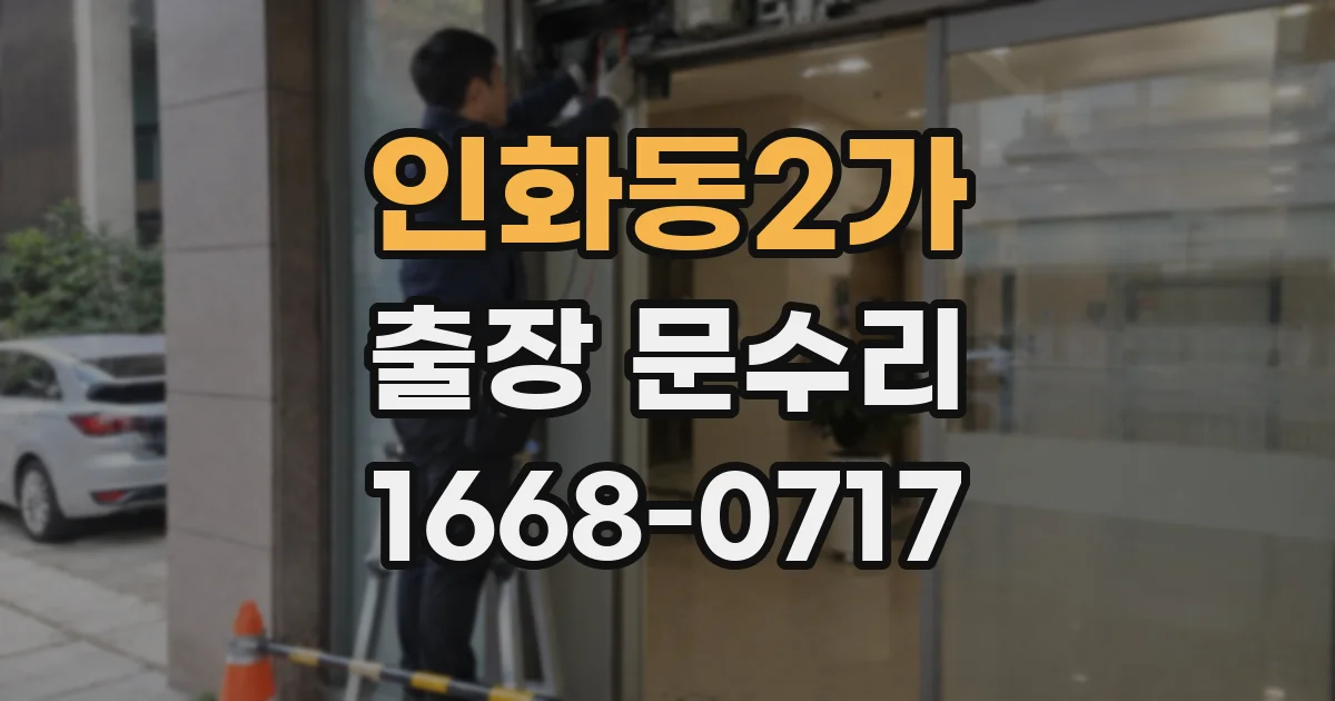 인화동2가 출장 문수리