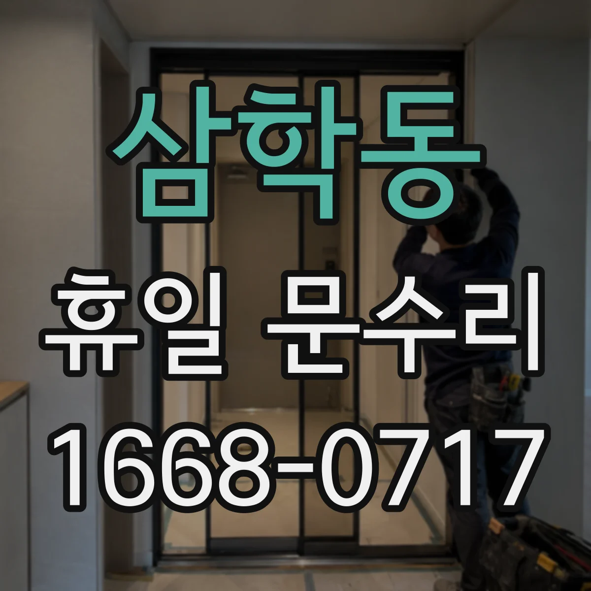 삼학동 휴일 문수리