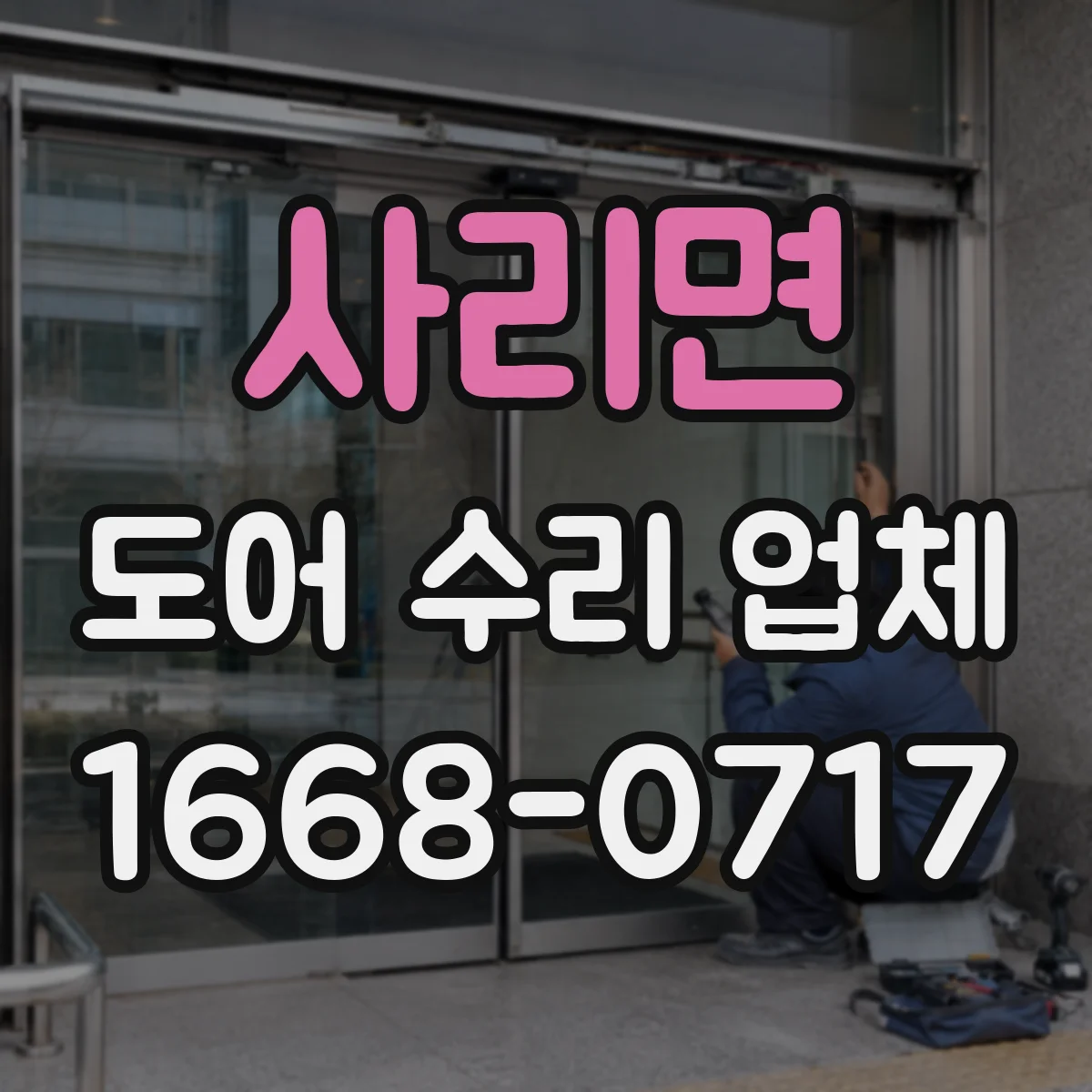 사리면 도어 수리 업체