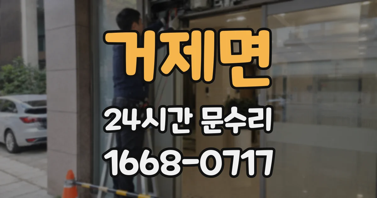 거제면 24시간 문수리