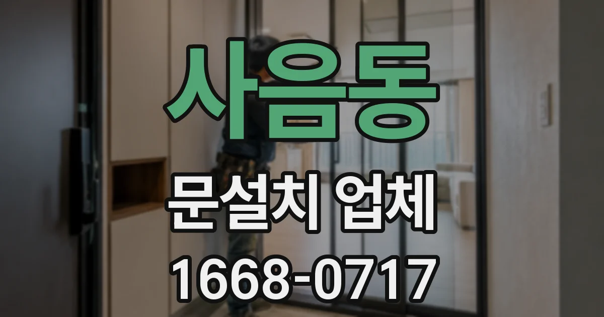 사음동 문설치 업체