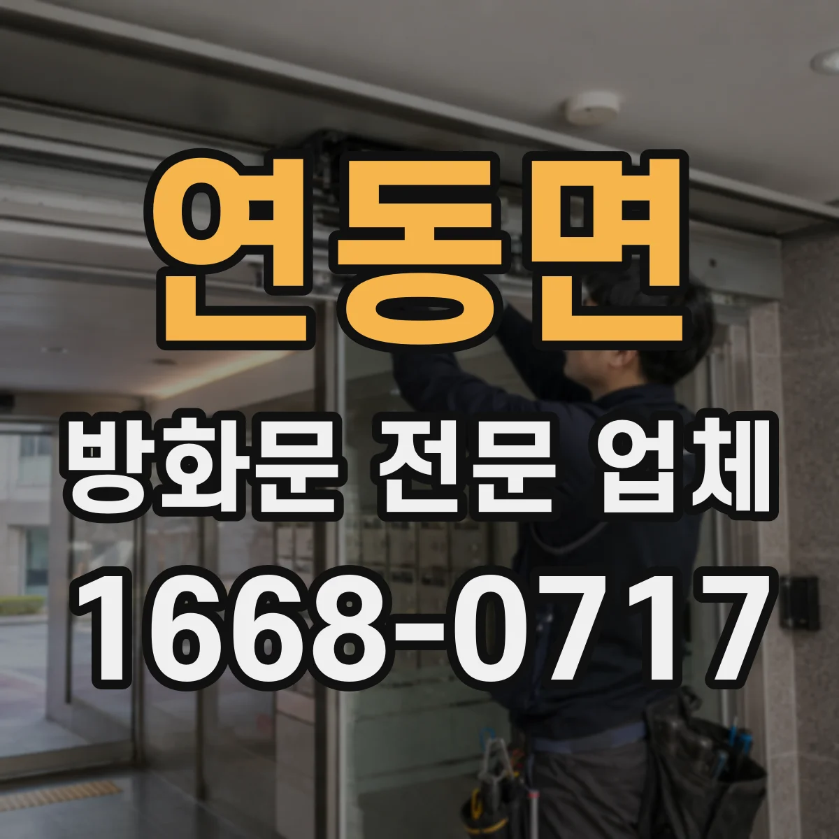 연동면 방화문 전문 업체