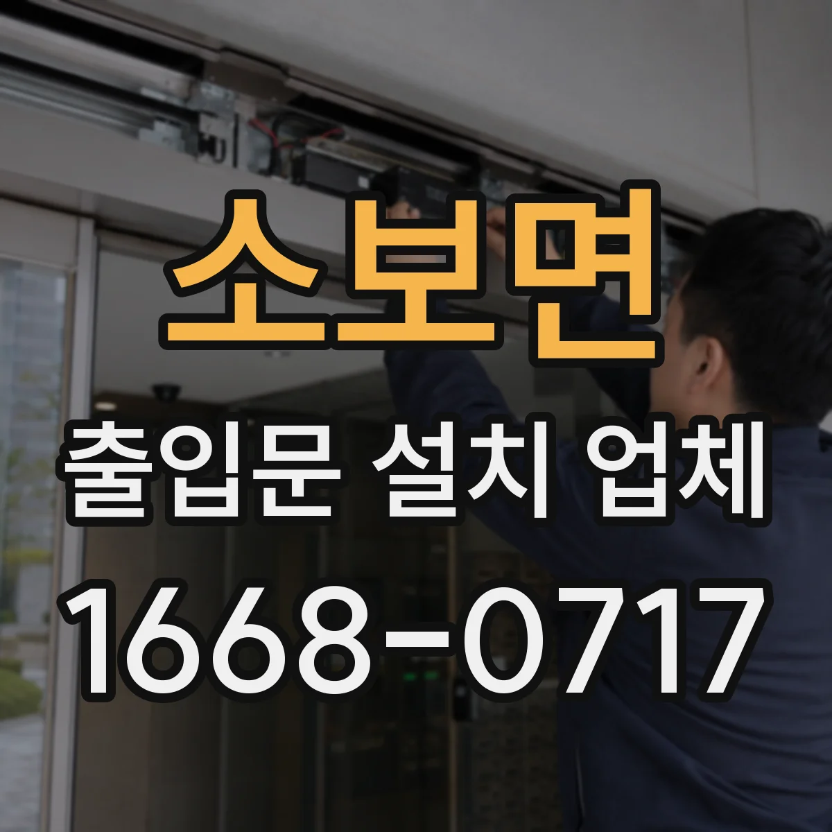 소보면 출입문 설치 업체